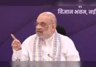 अमित शाह का 'नशामुक्त भारत' मिशन, ड्रग्स माफिया को चेतावनी- किसी भी कीमत पर नहीं मिलेगी राहत