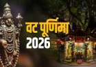 Vat Purnima 2026: वट पूर्णिमा की शाम करें ये 6 आसान उपाय, दांपत्य जीवन में सुख-समृद्धि की है मान्यता