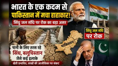 सिंधु जल संधि पर भारत के फैसले से पाकिस्तान में बढ़ा जल संकट, सिंध और बलूचिस्तान में हालात गंभीर
