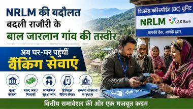 Jammu Kashmir News: बाल जारलान गांव में बैंकिंग क्रांति, NRLM योजना से ग्रामीणों को मिली बड़ी राहत