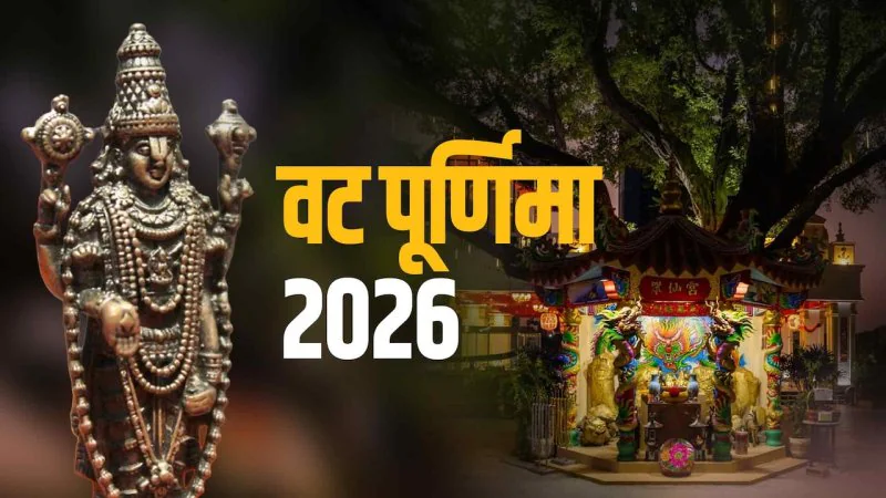 Vat Purnima 2026: वट पूर्णिमा की शाम करें ये 6 आसान उपाय, दांपत्य जीवन में सुख-समृद्धि की है मान्यता