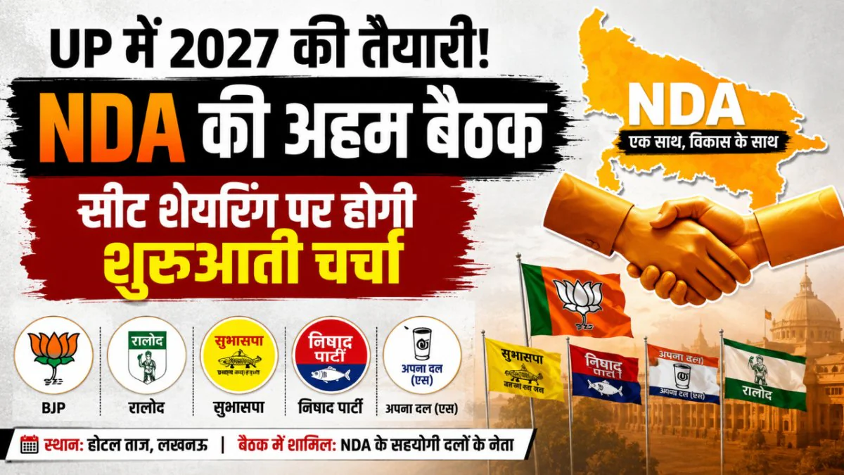 UP Politics: NDA की अहम बैठक आज, सीट शेयरिंग पर शुरू होगी शुरुआती चर्चा; सहयोगी दलों के नेता पहुंचे होटल ताज