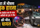 Etah Road Accident: एटा में भीषण सड़क हादसा, खराब रोडवेज बस के पास खड़े यात्रियों को ट्रक ने कुचला; 5 की मौत, 11 घायल