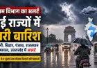 Weather Update: दिल्ली, बिहार, पंजाब, राजस्थान समेत कई राज्यों में भारी बारिश का अलर्ट, IMD ने जारी की चेतावनी