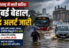 मुंबई में तीन दिन की बारिश ने बढ़ाई मुश्किलें, सड़कें बनीं दरिया; IMD ने 6 जुलाई तक रेड अलर्ट जारी किया