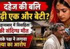Jehanabad News: जहानाबाद में विवाहिता की संदिग्ध मौत, मायके पक्ष ने दहेज हत्या का लगाया आरोप; पुलिस जांच में जुटी