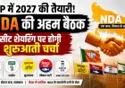 UP Politics: NDA की अहम बैठक आज, सीट शेयरिंग पर शुरू होगी शुरुआती चर्चा; सहयोगी दलों के नेता पहुंचे होटल ताज