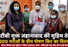 ‘टीबी से डरें नहीं, इलाज कराएं’… जहानाबाद में 200 मरीजों को मिली पोषण किट, डीएम ने शुरू की नई पहल