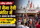 Naina Devi Temple: विश्व प्रसिद्ध शक्तिपीठ श्री नैना देवी में उमड़ा आस्था का सैलाब, 30 हजार श्रद्धालुओं ने किए दर्शन