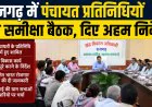 Rajgarh News: पंचायत प्रतिनिधियों की समीक्षा बैठक, लंबित विकास कार्य जल्द पूरे करने के निर्देश
