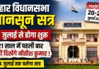 Bihar Assembly Monsoon Session 2026: 20 जुलाई से शुरू होगा बिहार विधानमंडल का मानसून सत्र, 21 साल में पहली बार नहीं दिखेंगे नीतीश कुमार