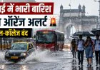 Mumbai Rain Alert: मुंबई में भारी बारिश का ऑरेंज अलर्ट, स्कूल-कॉलेज बंद; अगले 24 घंटे बेहद अहम