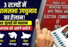 Assembly Bypoll 2026: मध्य प्रदेश, गुजरात और बिहार की 3 विधानसभा सीटों पर उपचुनाव की अधिसूचना जारी, 30 जुलाई को मतदान