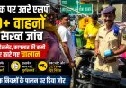 जहानाबाद में खुद सड़क पर उतरे एसपी, हेलमेट नहीं पहनने वालों के कटे चालान, CCTV को लेकर भी दिए सख्त निर्देश