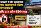जहानाबाद में कथित शराब पार्टी का वीडियो वायरल, डॉक्टर-क्लर्क पर जांच; DM ने दिखाई सख्ती
