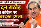 मदन राठौड़ का कांग्रेस पर हमला, बोले- राम मंदिर पर राजनीति बंद करे विपक्ष; UCC और निकाय चुनाव पर भी दिया बड़ा बयान