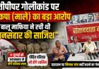 चैतीपीपर गोलीकांड पर नया मोड़! भाकपा (माले) बोली- 'बालू माफिया ने किया सुनियोजित हमला', 11 जुलाई को बड़ा आंदोलन