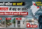 Rain Alert 11 July 2026: हिमाचल में बाढ़ जैसे हालात, उत्तराखंड-बिहार में भी भारी बारिश का अलर्ट
