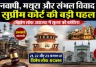 Gyanvapi Dispute: ज्ञानवापी, मथुरा और संभल विवाद में सुप्रीम कोर्ट की बड़ी पहल, विशेष लोक अदालत में सुलह की कोशिश