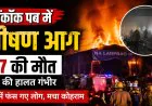 Bangkok Pub Fire: बैंकॉक के पब में भीषण आग, 27 लोगों की मौत; धुएं से भर गया पूरा परिसर, 22 की हालत गंभीर