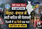 IMD Rain Alert 13 July 2026: बिहार-बंगाल में भारी बारिश की चेतावनी, दिल्ली में 38 डिग्री तक पारा; जानें देश का मौसम