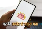 Aadhaar Address Update: घर बदल लिया है तो आधार में ऐसे बदलें पता, घर बैठे हो जाएगा काम