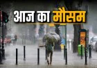 Rain Alert 17 July 2026: बिहार-UP में मूसलाधार बारिश का अलर्ट, दिल्ली में बदलेगा मौसम, IMD ने जारी की चेतावनी