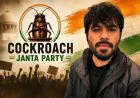 Cockroach Janta Party Rift: पूर्व नेता ने CJP नेतृत्व पर लगाए गंभीर आरोप, संगठन ने फिलहाल नहीं दी प्रतिक्रिया