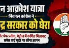 Jan Aakrosh Yatra: बिलासपुर में कांग्रेस का केंद्र सरकार के खिलाफ प्रदर्शन, NEET पेपर लीक समेत कई मुद्दों पर सौंपा ज्ञापन