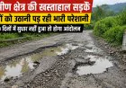 नाहन के धौलाकुआं क्षेत्र में सड़कें बनीं मुसीबत, एक दर्जन गांवों के लोगों ने सरकार और विभाग को दी आंदोलन की चेतावनी