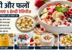 सुबह के नाश्ते से लेकर वर्कआउट के बाद तक, दही और फलों की ये 5 रेसिपीज रखेंगी दिनभर एनर्जेटिक