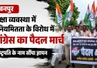 लखनपुर में कांग्रेस का पैदल मार्च, छात्रों के समर्थन में निकाली रैली; शिक्षा मंत्री के इस्तीफे की उठाई मांग