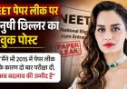 NEET पेपर लीक पर मानुषी छिल्लर का भावुक पोस्ट, बोलीं- मैंने भी दो बार परीक्षा दी, अब बदलाव की उम्मीद है