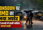 IMD Rain Alert: ओडिशा और गुजरात के कई जिलों में रेड अलर्ट, अगले 2-3 घंटे भारी बारिश और आंधी की चेतावनी