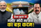 Public Examinations Amendment Bill 2026: पेपर लीक पर सख्ती की तैयारी, लोकसभा में पेश होगा संशोधन विधेयक