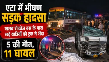 Etah Road Accident: एटा में भीषण सड़क हादसा, खराब रोडवेज बस के पास खड़े यात्रियों को ट्रक ने कुचला; 5 की मौत, 11 घायल