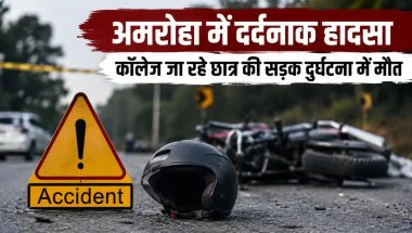 Amroha Road Accident: कॉलेज जा रहे 17 वर्षीय छात्र की सड़क हादसे में मौत, अज्ञात वाहन की तलाश में जुटी पुलिस