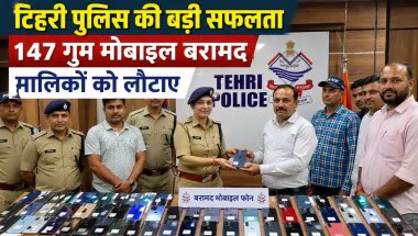 Tehri News: पुलिस ने 147 गुम मोबाइल किए बरामद, 25 लाख रुपये से अधिक कीमत के फोन मालिकों को लौटाए