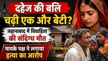 Jehanabad News: जहानाबाद में विवाहिता की संदिग्ध मौत, मायके पक्ष ने दहेज हत्या का लगाया आरोप; पुलिस जांच में जुटी
