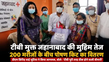 ‘टीबी से डरें नहीं, इलाज कराएं’… जहानाबाद में 200 मरीजों को मिली पोषण किट, डीएम ने शुरू की नई पहल