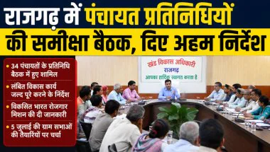Rajgarh News: पंचायत प्रतिनिधियों की समीक्षा बैठक, लंबित विकास कार्य जल्द पूरे करने के निर्देश