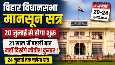 Bihar Assembly Monsoon Session 2026: 20 जुलाई से शुरू होगा बिहार विधानमंडल का मानसून सत्र, 21 साल में पहली बार नहीं दिखेंगे नीतीश कुमार