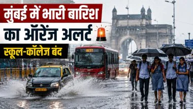 Mumbai Rain Alert: मुंबई में भारी बारिश का ऑरेंज अलर्ट, स्कूल-कॉलेज बंद; अगले 24 घंटे बेहद अहम