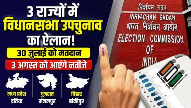 Assembly Bypoll 2026: मध्य प्रदेश, गुजरात और बिहार की 3 विधानसभा सीटों पर उपचुनाव की अधिसूचना जारी, 30 जुलाई को मतदान