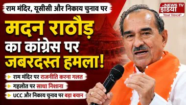 मदन राठौड़ का कांग्रेस पर हमला, बोले- राम मंदिर पर राजनीति बंद करे विपक्ष; UCC और निकाय चुनाव पर भी दिया बड़ा बयान