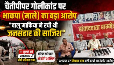 चैतीपीपर गोलीकांड पर नया मोड़! भाकपा (माले) बोली- 'बालू माफिया ने किया सुनियोजित हमला', 11 जुलाई को बड़ा आंदोलन