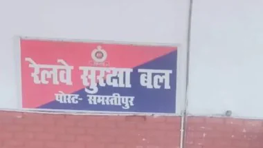 Samastipur News: समस्तीपुर जंक्शन पर बाल तस्करी का बड़ा खुलासा, गुजरात ले जाए जा रहे 6 बच्चे मुक्त; एक आरोपी गिरफ्तार