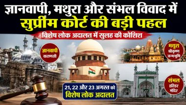 Gyanvapi Dispute: ज्ञानवापी, मथुरा और संभल विवाद में सुप्रीम कोर्ट की बड़ी पहल, विशेष लोक अदालत में सुलह की कोशिश