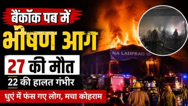 Bangkok Pub Fire: बैंकॉक के पब में भीषण आग, 27 लोगों की मौत; धुएं से भर गया पूरा परिसर, 22 की हालत गंभीर