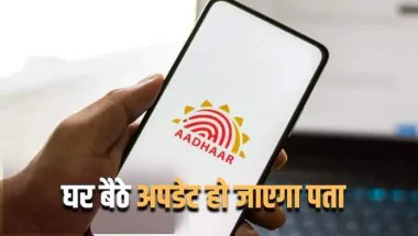Aadhaar Address Update: घर बदल लिया है तो आधार में ऐसे बदलें पता, घर बैठे हो जाएगा काम